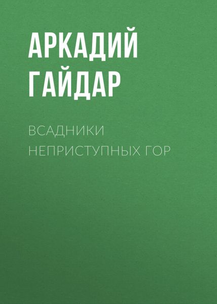 Обложка книги  «Всадники неприступных гор»