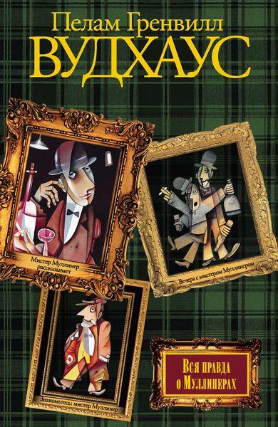 Обложка книги  «Вся правда о Муллинерах»