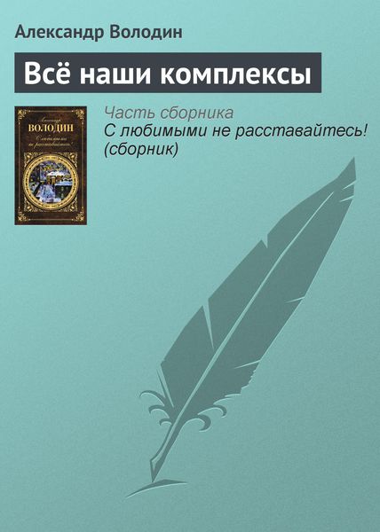 Обложка книги  «Всё наши комплексы»