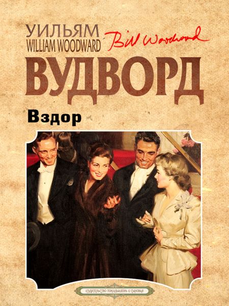 Обложка книги  «Вздор»