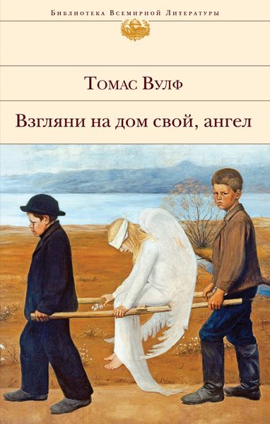 Обложка книги  «Взгляни на дом свой, ангел»