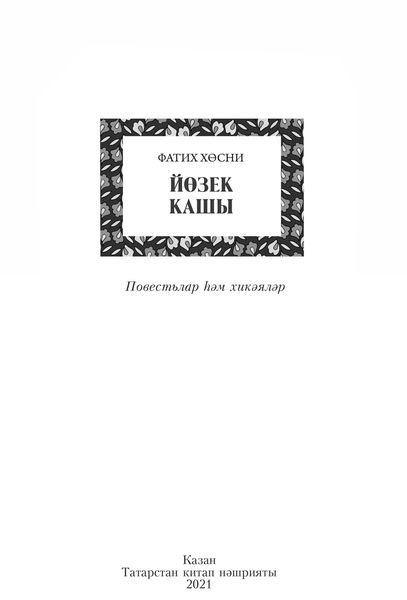 Обложка книги  «Йөзек кашы / Перстень»