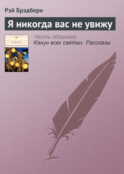 Обложка книги  «Я никогда вас не увижу»