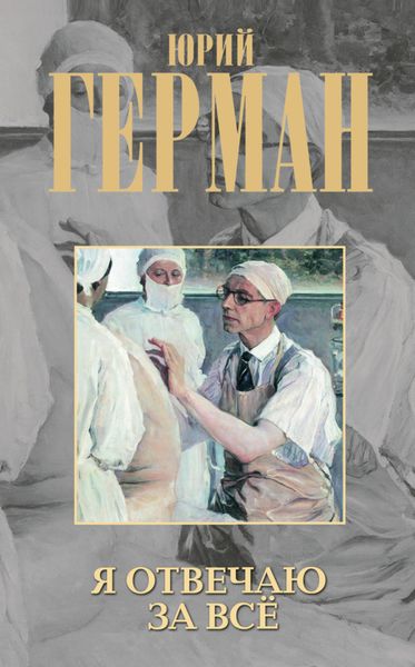Обложка книги  «Я отвечаю за все»