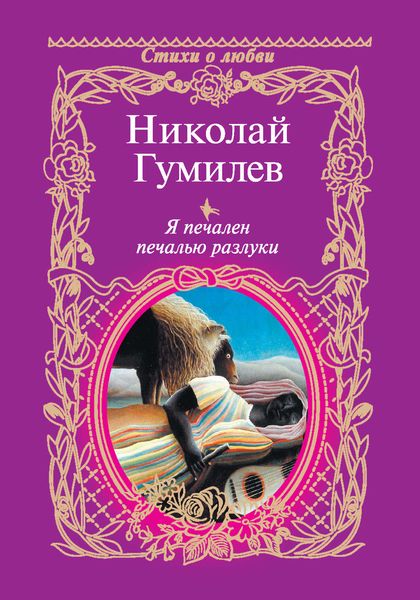Обложка книги  «Я печален печалью разлуки»