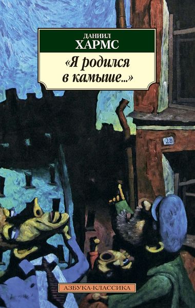 Обложка книги  «Я родился в камыше…»