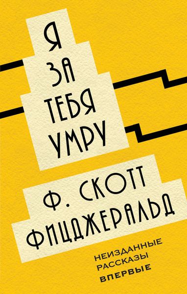 Обложка книги  «Я за тебя умру»