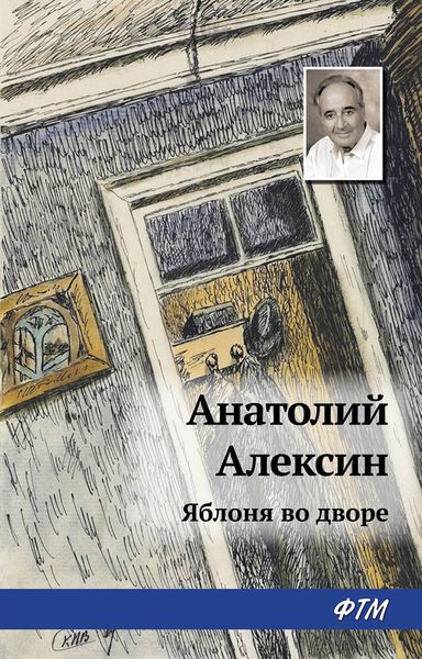 Обложка книги  «Яблоня во дворе»