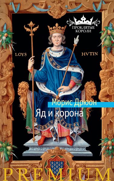 Обложка книги  «Яд и корона»