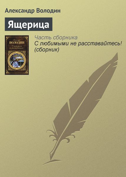 Обложка книги  «Ящерица»