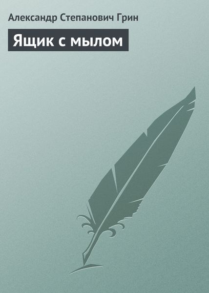 Обложка книги  «Ящик с мылом»