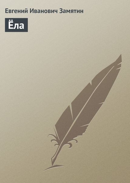 Обложка книги  «Ёла»