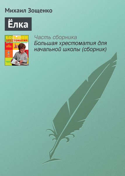 Обложка книги  «Ёлка»