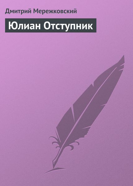 Обложка книги  «Юлиан Отступник»