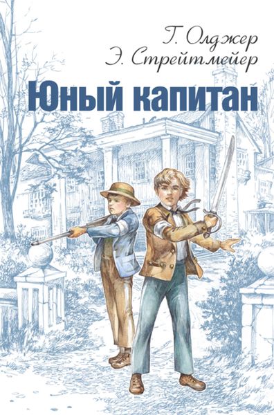Обложка книги  «Юный капитан»