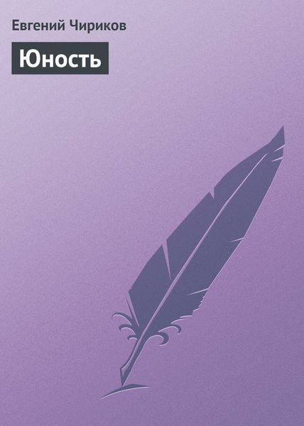 Обложка книги  «Юность»