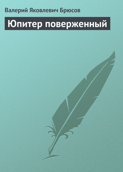 Обложка книги  «Юпитер поверженный»