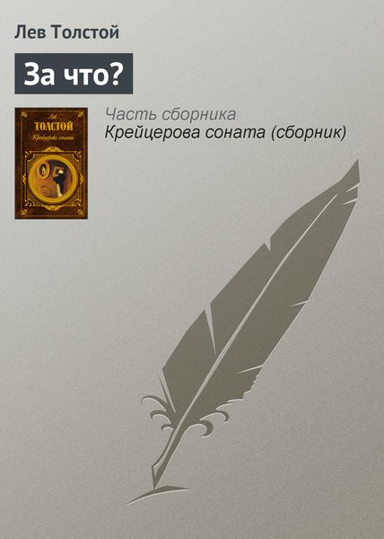 Обложка книги  «За что?»