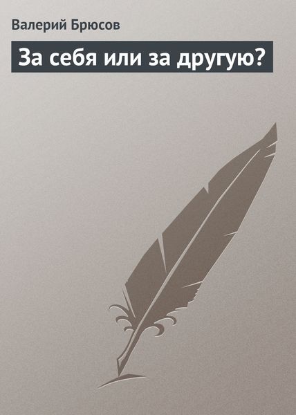 Обложка книги  «За себя или за другую?»