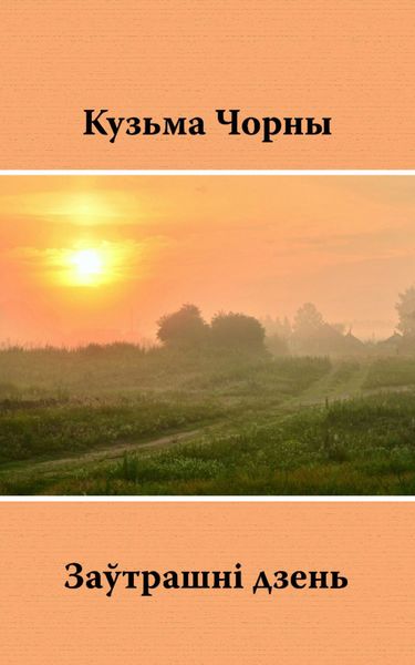 Обложка книги  «Заўтрашні дзень»