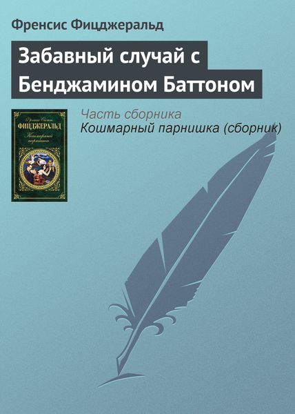 Обложка книги  «Забавный случай с Бенджамином Баттоном»