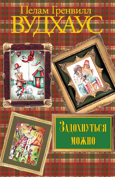 Обложка книги  «Задохнуться можно»