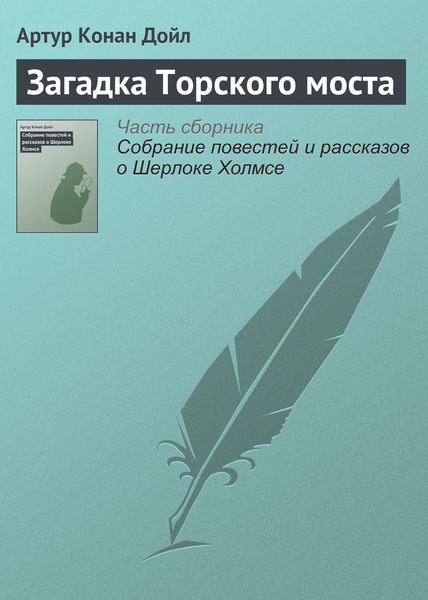 Обложка книги  «Загадка Торского моста»