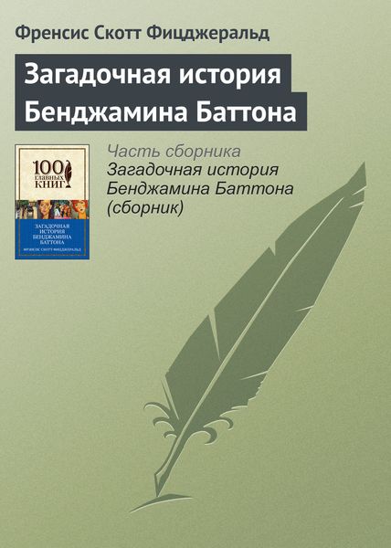 Обложка книги  «Загадочная история Бенджамина Баттона»