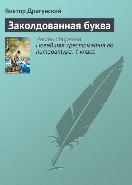 Обложка книги  «Заколдованная буква»