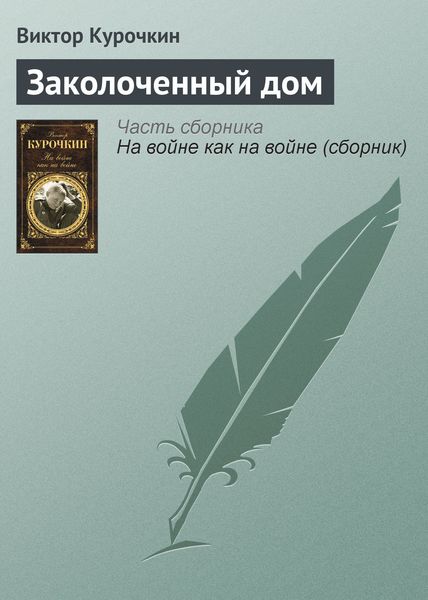 Обложка книги  «Заколоченный дом»