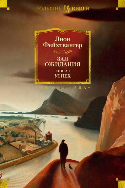 Обложка книги  «Зал ожидания. Книга 1. Успех»