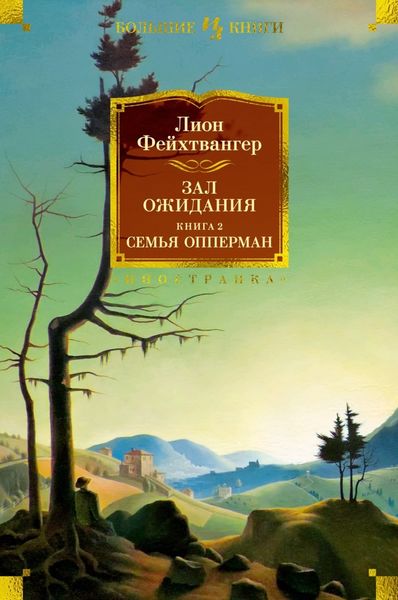 Обложка книги  «Зал ожидания. Книга 2. Семья Опперман»