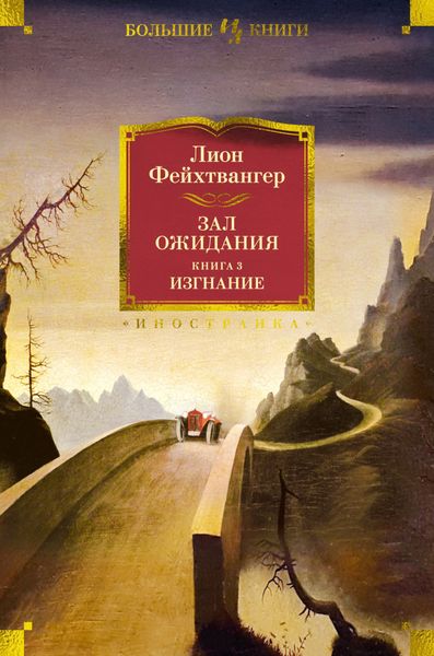 Обложка книги  «Зал ожидания. Книга 3. Изгнание»