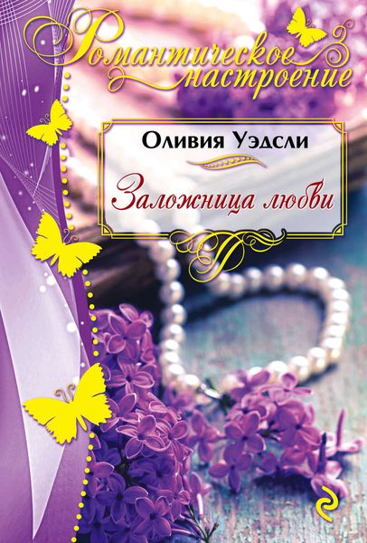 Обложка книги  «Заложница любви»