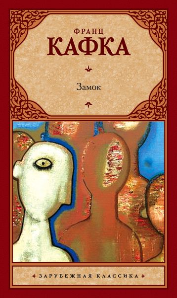 Обложка книги  «Замок»
