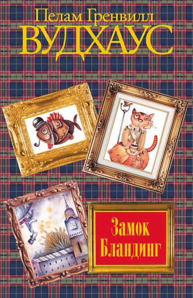 Обложка книги  «Замок Бландинг»