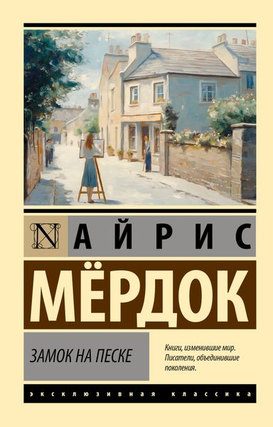 Обложка книги  «Замок на песке»