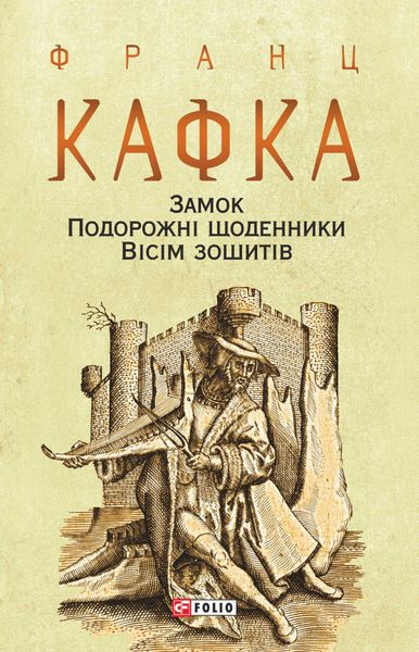 Обложка книги  «Замок. Подорожні щоденники. Вісім зошитів»