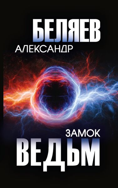 Обложка книги  «Замок ведьм»