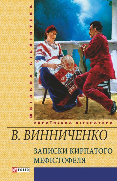 Обложка книги  «Записки Кирпатого Мефістотеля»