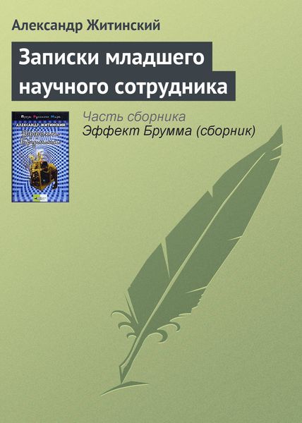 Обложка книги  «Записки младшего научного сотрудника»