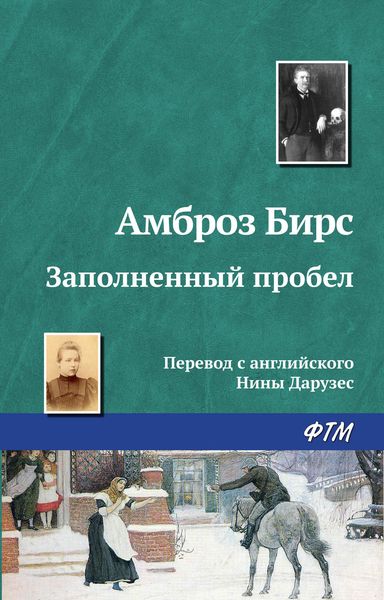 Обложка книги  «Заполненный пробел»