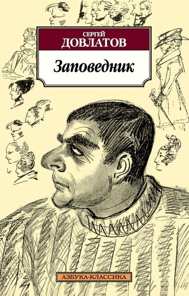 Обложка книги  «Заповедник»