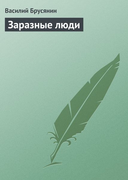 Обложка книги  «Заразные люди»