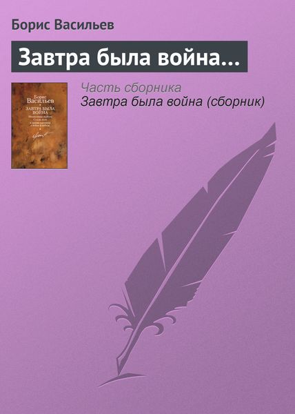 Обложка книги  «Завтра была война…»