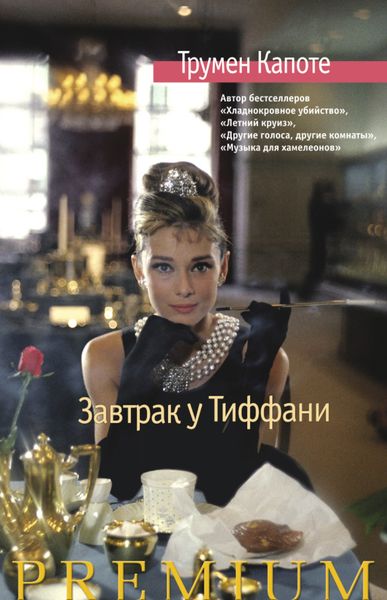 Обложка книги  «Завтрак у Тиффани. Голоса травы»