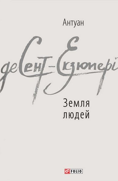 Обложка книги  «Земля людей»