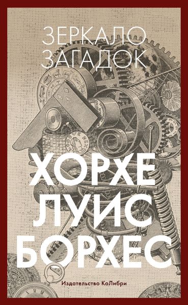 Обложка книги  «Зеркало загадок»