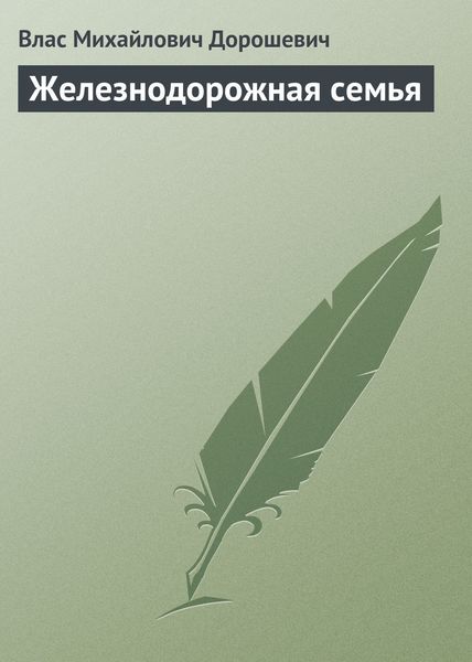 Обложка книги  «Железнодорожная семья»