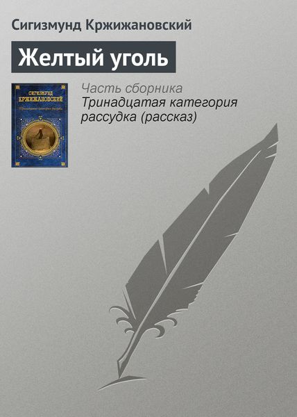 Обложка книги  «Желтый уголь»